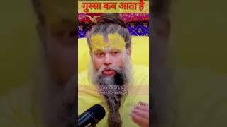 हमे गुस्सा तब आता है जब हम दूसरे पर  चाह रखते है!!| premanand ji maharaj|#shorts #BhajanMarg