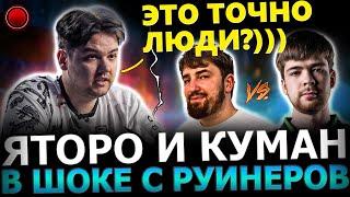 ЯТОРО ПОПАЛ В ДУРКУ?! ЯТОРО и КУМАН Потеют c РУИНЕРАМИ в ТЯЖЕЛОЙ Игре! Yatoro Dota 2!