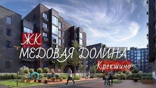 ЖК  МЕДОВАЯ ДОЛИНА I НОВОСТРОЙКИ I НОВАЯ КВАРТИРА от 2.1  млн.руб. в НОВОЙ МОСКВЕ