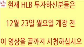 [HLB차트분석]미국 증시가 흔들려도 코스닥이 흔들려도 HLB는 이탈 된 핵심 라인을 빠르게 회복해야 합니다. 더 이상 하락을 따라가면 안 됩니다. #에이치엘비 #hlb