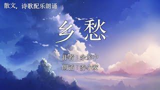 乡愁-余光中