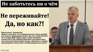 "Не заботьтесь ни о чём". А. Романчик. МСЦ ЕХБ