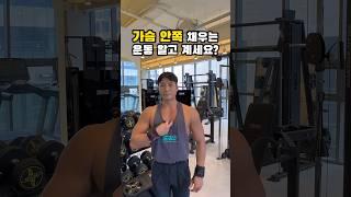 가슴 안쪽 채우는 운동