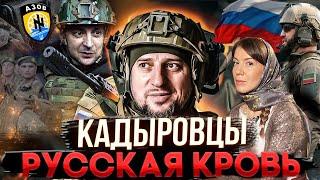 КАДЫРОВЦЫ! РУССКАЯ КРОВЬ - ГЕНЕРАЛ АПТИ АЛАУДИНОВ / ОКСАНА КРАВЦОВА @oksanakravtsova