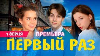 ПЕРВЫЙ РАЗ 1 СЕРИЯ (сериал 2025 ПРЕМЬЕР). АНОНС ДАТА ВЫХОДА