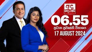 අද දෙරණ 6.55 ප්‍රධාන පුවත් විකාශය - 2024.08.17 | Ada Derana Prime Time News Bulletin