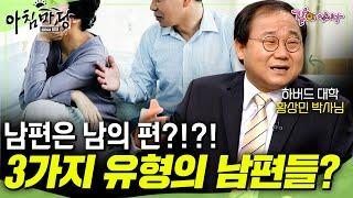 [아침마당] 내 편인줄 안 남편이 남의 편이었을 때... 속을 알 수 없는 남편 행동유형 3가지‼️내 남편은 무슨 유형?ㅣ목요특강ㅣKBS 2012.08.02