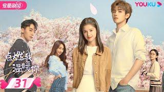 ENGSUB【FULL】点燃我，温暖你 Lighter&Princess EP31 | 乖乖女追爱“校霸”男神 | 陈飞宇/张婧仪 | 都市爱情 | 优酷宠爱频道 YOUKU ROMANCE
