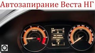 Активация автозапирания дверей на Лада Веста НГ