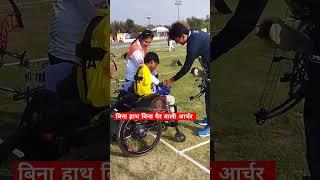 Armless and Legless Archer Payal Naag #payalnaag #motivation #motivational #shorts #shortsvideo