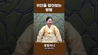 귀인을 알아보는 방법 #shorts