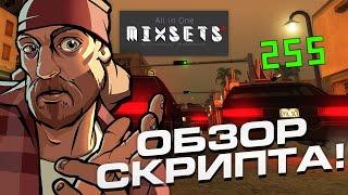 ОБЗОР НА MIX SETS ! ВСЕ ЧТО НУЖНО В ОДНОМ СКРИПТЕ - ЛУЧШИЙ СКРИПТ ДЛЯ GTA SA И SAMP !