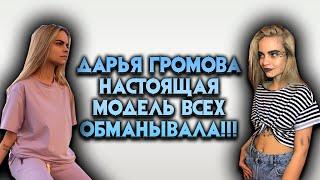 Дарья Громова Настоящая модель всех обманывала!!!