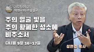 [광야의소리2020] 주의 얼굴 빛을 주의 황폐한 성소에 비추소서 (다니엘 9:16-17) -성현경 목사- (25. 05. 25.)