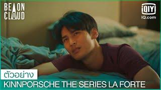 เมื่อคืนคุ้นๆเหมือนจูบใครสักคน | KinnPorsche The Series La Forte EP.4 | iQiyi Thailand