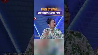傅首尔读研？是真相？还是谣言！ #今晚开放麦第二季 看傅首尔如何用“虚荣心“机智辟谣！#今晚开放麦第二季 #shorts