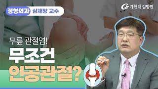 무릎 관절염  무조건 인공관절 해야한다? / 가천대 길병원 정형외과 심재앙 교수