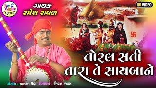 Ramesh Raval , Toral Sati Tara Te Sayaba , Santvani Gujarati Bhajan , HD VIDEO