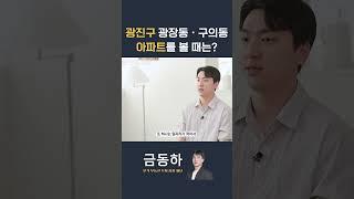 광진구 광장동 · 구의동 아파트를 볼 때는? 자세한 내용은 본 영상 참고해주세요!