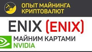 Enix (ENIX) майним картами Nvidia (algo Ethash) | Выпуск 314 | BitExpmcc