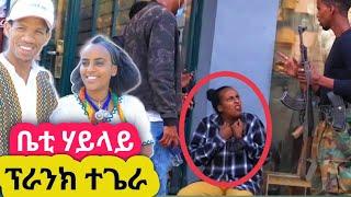 ቤቲ ሃይላይ(ብቁልቲ) ዝተፀለለትሉ ፕራንክ ቪዲዮ | መዘንግዕ ካሜራ | Gere emun Entertainment ገሬ እሙን