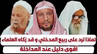 أقوى دليل عند المداخلة | شبهة تزكية كبار العلماء لربيع المدخلي | الشيخ أبي الحسن المأربي