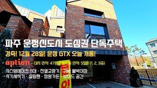 파주 운정신도시 GTX 운정역 인근, 8억대 전원주택 인기 비결은?