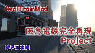 【RealTrainMod】阪急電鉄完全再現Project part.3 神戸三宮編 【Minecraft】【ゆっくり実況】