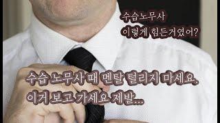 수습노무사 멘탈 털림 방지 영상.avi.