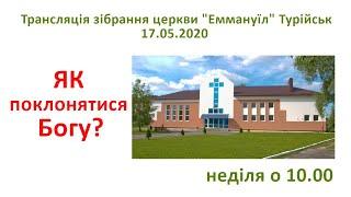 17.05.20 Трансляція зібрання церкви "Еммануїл" Турійськ