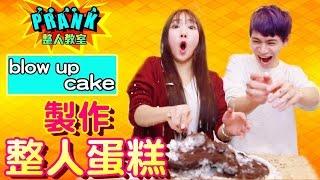 快學！製作整人蛋糕大公開【眾量級CROWD│整人小教室特輯】