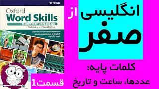 انگلیسی از صفر با آموزش کتاب Oxford Word Skills Elementary - کلمات پایه (اعداد، زمان ها، تاریخ ها)