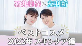 【石井美保×友利新】2022年ベストコスメ スキンケア編を紹介【コラボ】