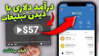 کسب درآمد دلاری با دیدن تبلیغات | برای هر تبلیغ 2$ داخل تراست ولت