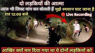 ये दोनों girl | आज भी दीखाई देती है | रात 12:00 बजे | Real Ghost | RkR history | mem heit vlogs