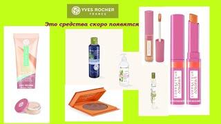 ИВ РОШЕ.Новинки уже в продаже и анонс новой косметики