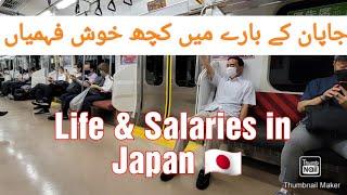 Life Work and Average salary in Japan as a foreigner in 2024| جاپان میں کتنی تنخواہ ہے؟