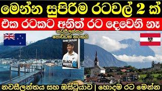 නවසීලන්තය සහ ඔස්ට්‍රියාව අතරින් හොදම රට මෙන්න | New zealand vs Austria country Comparison