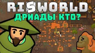 Кто такие дриады? Rimworld Ideology 1.3