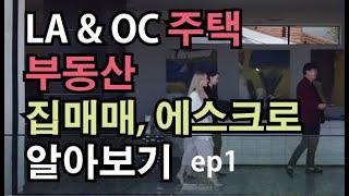 LA & OC 주택 부동산 집 매매, 에스크로