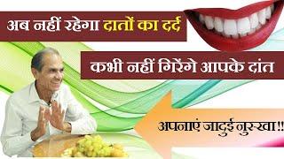 अब नहीं रहेगा दातों का दर्द, कभी नहीं गिरेंगे आपके दांत ! Oral Health Secrets by Arjun Tewani