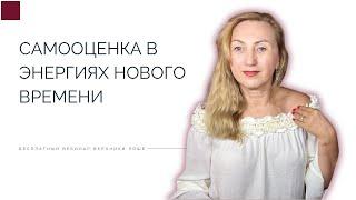 Самооценка в энергиях нового времени