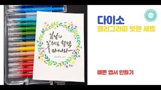 다이소 캘리그라피 제품 리뷰 (꽃그림 엽서 만들기) watercolor art pen set calligraphy postcard