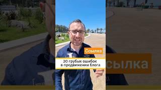 20 фатальных ошибок в продвижении эксперта через социальные сети
