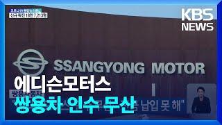에디슨모터스, 쌍용자동차 인수 무산…“잔금 납입 못 해” / KBS  2022.03.28.