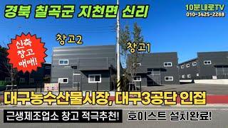 신축창고매매!경북 칠곡군 지천면 신리/대구농수산물시장, 대구3공단 인접/근생제조업소 창고 적극추천!호이스트 설치완료!