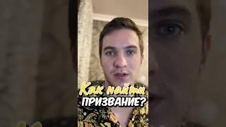 Как найти призвание?