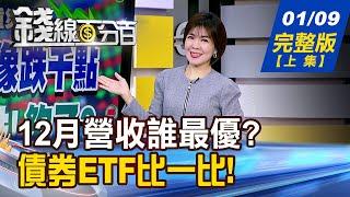 【錢線百分百】20250109完整版(上集)《12月營收誰最優? Q1繼續吸睛也吸金? 金龍年封關倒數9天! 靈蛇舞動台股行情?》│非凡財經新聞│