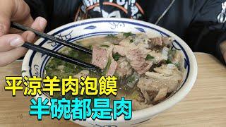 275 甘肅平涼羊肉泡饃，和西安的完全不同，30塊一碗肉太多了！