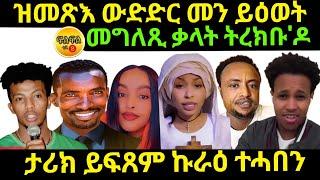 Dec 24/2024 ዝመጽእ ውድድር መን ይዕወት መግለጺ ቃላት ትረክቡ'ዶ